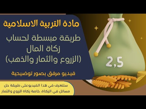 شرح طريقة حل مسائل في الزكاة للثالثة إعدادي 