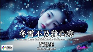 【高清MV】黃靜美 - 冬雪不及我心寒【Pinyin   Eng Sub | AI音樂視頻 | 繁體拼音英文動態字幕】Huang Jing Mei 【黄静美  -  冬雪不及我心寒】