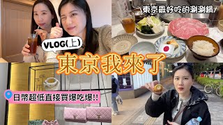 🇯🇵東京Vlog(上) | 日幣低真的太香了～說走就走！板前天婦羅、伊勢丹百貨、香奈兒、宮下公園