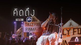 Video thumbnail of "คิดถึง - Silly fools [Live] @ RINMA Camp"