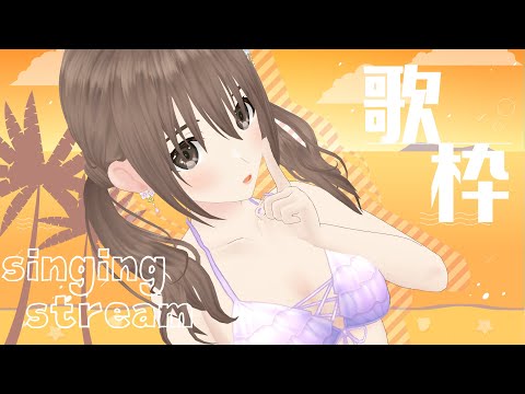 【歌枠/ #singingstream  】水着歌枠～🎶7月もおわり！！【＃パレプロ／藤宮コトハ】