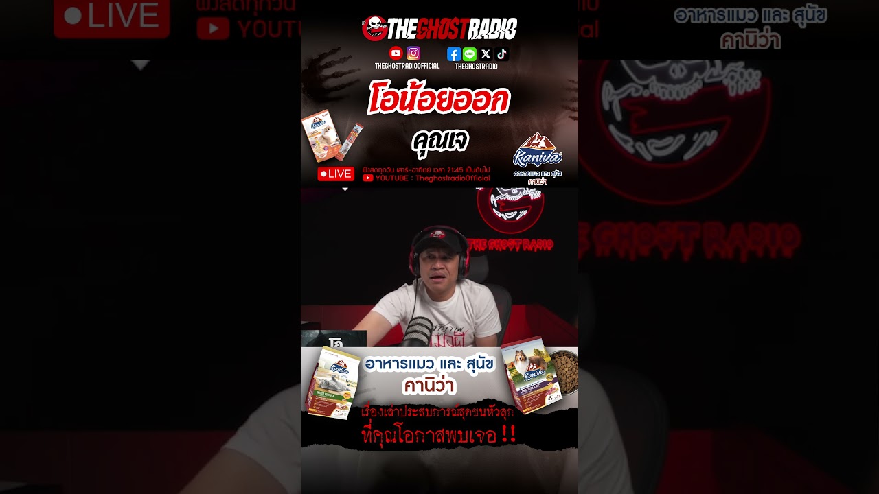 โอน้อยออก  • คุณเจ | #shorts #theghostradio