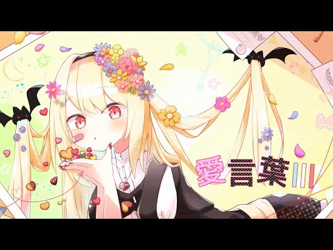 愛言葉Ⅲ 歌ってみた 1周年記念ver. / 椎名なのは
