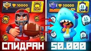 СПИДРАН 50К В БРАВЛ СТАРС! САМОЕ БЫСТРОЕ ПРОХОЖДЕНИЕ BRAWL STARS