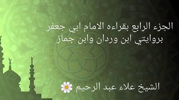 الجزء الرابع بقراءة الامام ابي جعفر بروايتي ابن وردان وابن جماز بصوت القارئ الشيخ علاء فراج