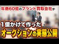 【出来高公開】渋谷の怖くない平場ブランドオークションの競りの様子【JRBオークション】