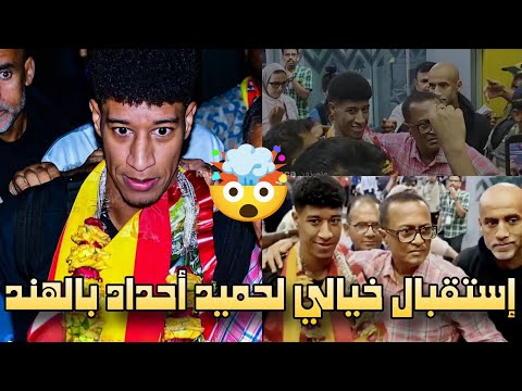 مايمكنش على استقبال لحميد احداد في الهند لقا الجمهور فرحانين وكيعتبروه أفضل لاعب تعاقدو معاه