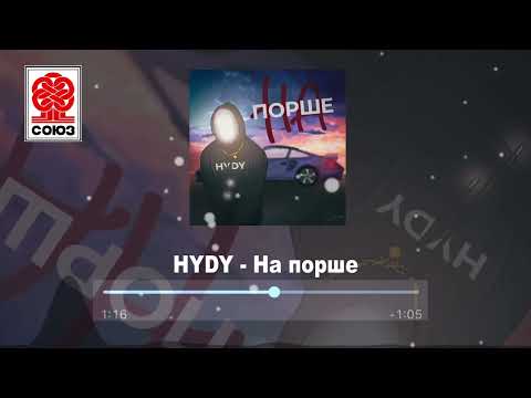 HYDY - На порше (2022)