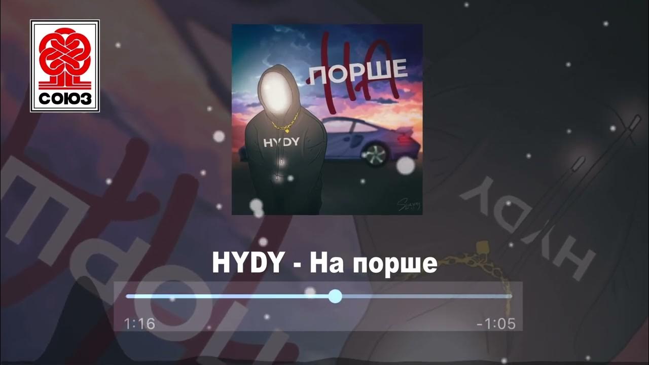 Песня на порше и полный карман. HYDY, Vonavi Возраст. 3-Ий январь feat. HYDY.