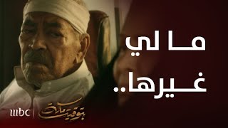 مسلسل بتوقيت مكة | الحلقة 7 | كيف تتوقع أن يتصرف لو أدرك مدى تضحية أخته له؟ by MBC1 2,886 views 1 day ago 3 minutes, 15 seconds