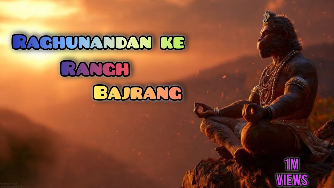 रघुनंदन के रंग बजरंग | Raghunandan ke rang Bajrang | Hanuman ji ka new song 