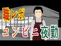 コンビニ夜勤バイトのフリーターだけど質問ある？