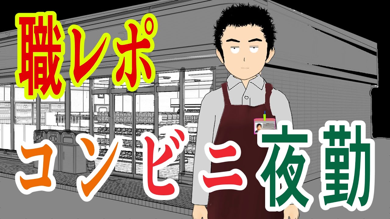 コンビニ夜勤バイトのフリーターだけど質問ある？