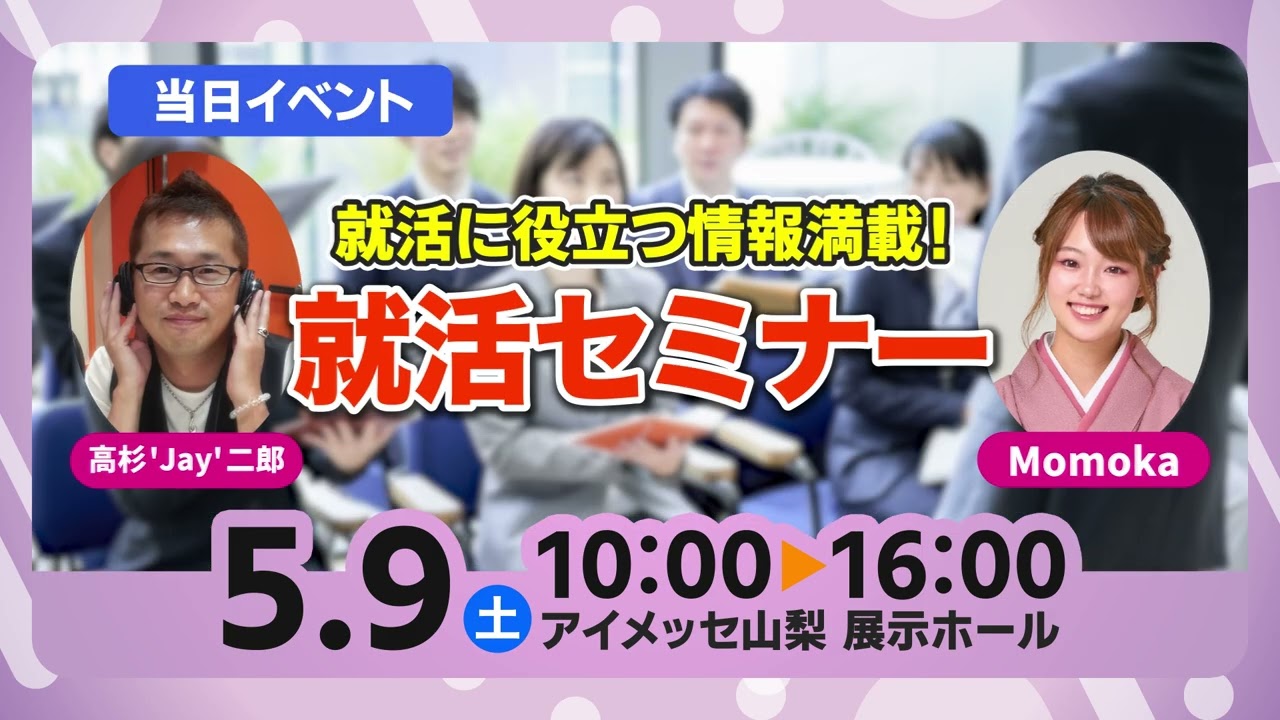 県央ネットやまなし合同企業説明会2026
