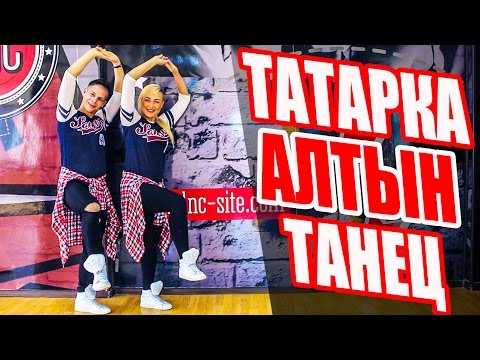 ТАНЕЦ - TATARKA - АЛТЫН | ALTYN #DANCEFIT