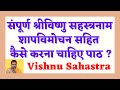 श्री विष्णुसहस्त्र पाठ | शाप विमोचन विधि सहित | Shree Vishnusahastra Paath Stotra | With Lyrics |