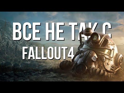 Все не так с Fallout 4 [Игрогрехи]