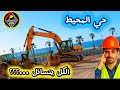 عملية هدم حي المحيط مارس رمضان 2026 حيالمحيط 