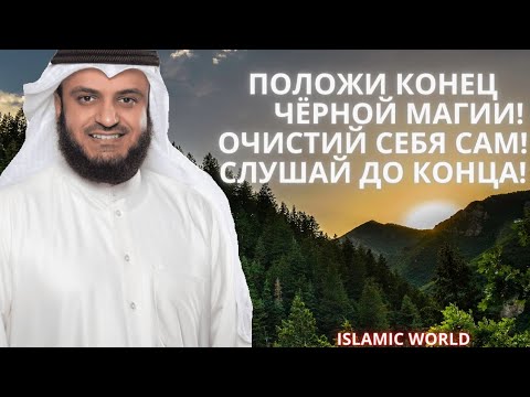 Сильная Молитва, Положить Конец Чёрной Полосе , Чёрной Магии. Ин Ша Аллах.  Слушайте постоянно.