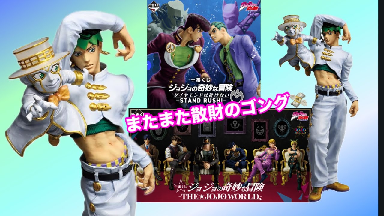 一番くじ】ジョジョの奇妙な冒険ダイヤモンドは砕けない -STAND RUSH