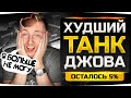 ВСЕГО 5% ДО ФИНАЛА — САМЫЙ УЖАСНЫЙ ТАНК ДЖОВА! ● Три Отметки на Badger [+ GTA 5 RP]