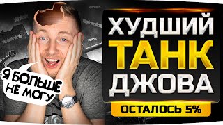 ВСЕГО 5% ДО ФИНАЛА — САМЫЙ УЖАСНЫЙ ТАНК ДЖОВА! ● Три Отметки на Badger [+ GTA 5 RP]