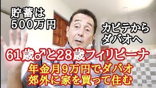 Savings of 5 million yen, monthly pension of 90,000 yen. Building a house in Davao and living wit...