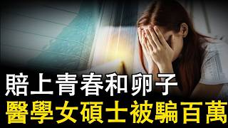上海白富美医学女硕士一心想读博士 校友群里的海归博士让她怦然心动 承诺的事情一个没有兑现还莫名其妙被黑诊所取卵#医学女硕士#诈骗#高智商犯罪#真实案件故事