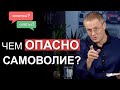 Чем опасно самоволие?  Вопросы и ответы. Александр Шевченко.