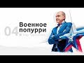 04. Хор Турецкого - Военное попурри (Песни Победы в Берлине)