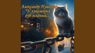картинка: У лукоморья дуб зелёный
