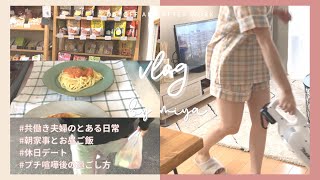 ［vlog,6］朝弱だけど結婚して8:00起床できるようになった休日☀️/朝家事ルーティン