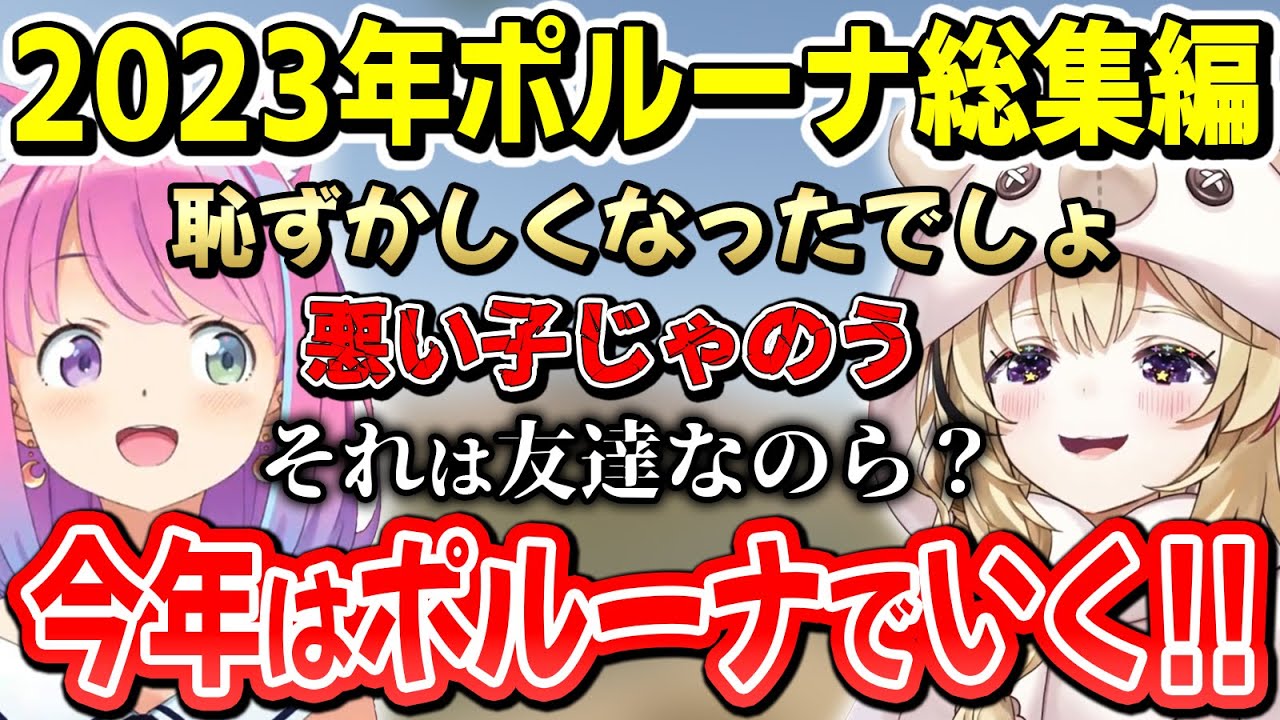 戦ったり協力したり、今年もいっぱいコラボをしたポルーナ～2023年切り抜きで振り返る今年はポルーナ～【姫森ルーナ/尾丸ポルカ/ホロライブ切り抜き】