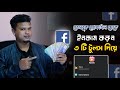 ফেসবুক প্রোফাইল থেকে ইনকাম / how to earn money from facebook reels