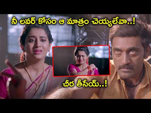 నీ లవర్ కోసం ఆ మాత్రం చెయ్యలేవా ! బట్టలు విప్పేసేయ్ ! | GEM Telugu Movie Scenes | Vijay Raja