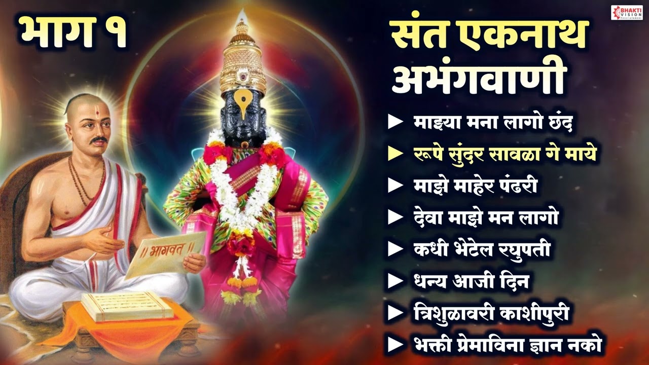 संत एकनाथ अभंगवाणी - भाग 1 | Sant Eknath Maharaj - Vitthal Abhang | भक्ती प्रेमा विना ज्ञान नको देवा