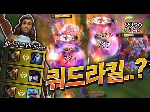 다리우스간 <strong>쿼드라킬</strong>..! 인데 3명이 부활?! 버프 된 갱플랭크, 신지드 상대 꿀팁까지 [롤 스간]
