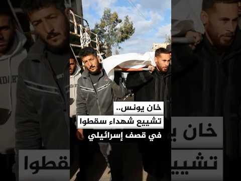 مراسل الجزيرة: تشييع 7 شهداء سقطوا في قصف إسرائيلي على خيام نازحين في خان يونس