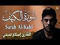 سورة الكهف كاملة قرآن يوم الجمعة اسلام صبحي راحة للقلب والروح