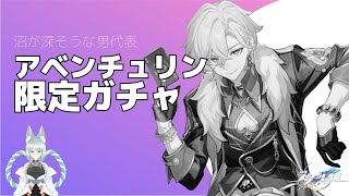 【崩壊:スターレイル】１２時間耐久配信第１部：アベンチュリンガチャ【崩スタ】