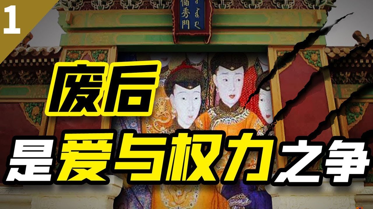 【毛立平老师】影视剧把“乾隆废后”都演烂了，其实顺治才是狠心废后第一人