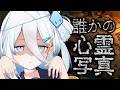 【 誰かの心霊写真 】悪霊退散❕えい やー　とうっ❕【涼月すい/Varium】