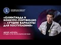 ПОСТУПЛЕНИЕ НА МАРКЕТИНГ ВШБ | Аброр Асрори || Интервью со студентом магистратуры НИУ ВШЭ