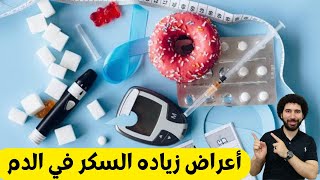 علامات زيادة السكر في الدم