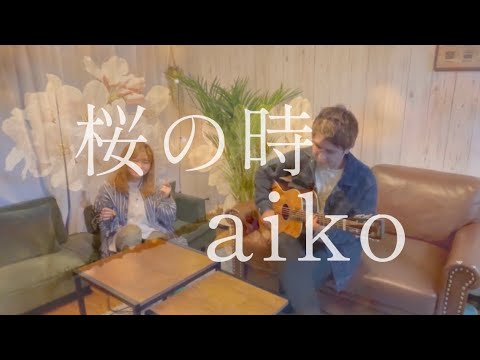 【桜の時】aiko cover by OURS★彡