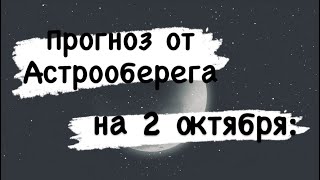 Лера Астрооберег, делает прогноз на 2 октября. Смотреть сейчас!