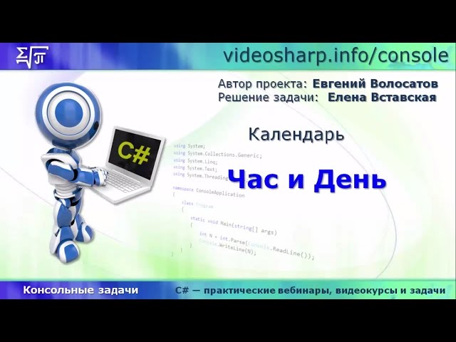 C#   Консоль   Календарь   Час и День