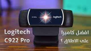 مراجعة كاميرا Logitech C922 Pro - افضل كاميرا بث مباشر على الاطلاق ؟؟