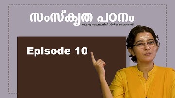 സംസ്കൃത പഠനം || ഭാഗം 10  || ആചാര്യ ബ്രഹ്മചാരിണി ദർശിക ചൈതന്യാജി