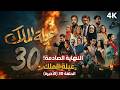 مسلسل عيلة الملك الحلقة 30 الأخيرة كاملة 4K The King Family Final Ep مسلسل عيلة الملك الحلقة 30 الأخيرة كاملة 4K The King Family Final Ep